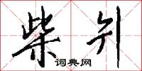 柴爿怎么写好看