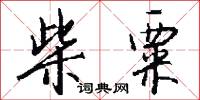 柴粟怎么写好看