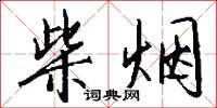 柴烟怎么写好看