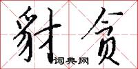 豺贪怎么写好看