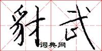 豺武怎么写好看