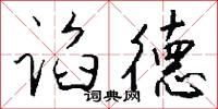 谄德怎么写好看