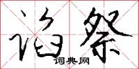 谄祭怎么写好看