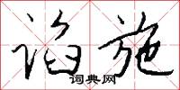 谄施怎么写好看