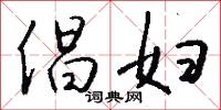 倡妇怎么写好看