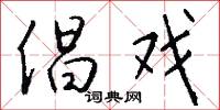 倡戏怎么写好看