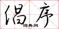 倡序怎么写好看