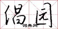 倡园怎么写好看