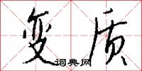 变质怎么写好看