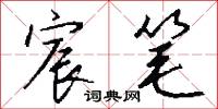 宸笔怎么写好看