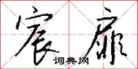 宸扉怎么写好看