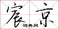 宸京怎么写好看