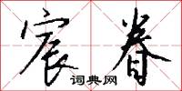 宸眷怎么写好看