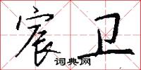宸卫怎么写好看