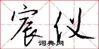 宸仪怎么写好看