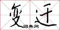 变迁怎么写好看