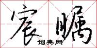 宸瞩怎么写好看