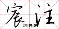 宸注怎么写好看