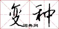 变种怎么写好看