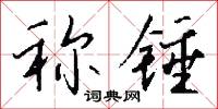 称锤怎么写好看