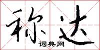 称达怎么写好看