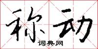 称动怎么写好看
