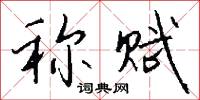 称赋怎么写好看