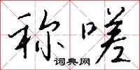称嗟怎么写好看