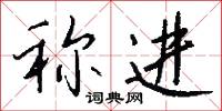 称进怎么写好看