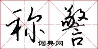 称警怎么写好看