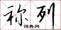 称列怎么写好看
