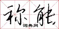 称能怎么写好看