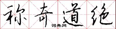 称奇道绝怎么写好看