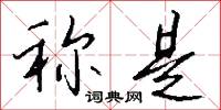 称是怎么写好看