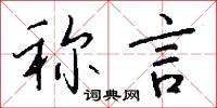 称言怎么写好看