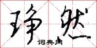 琤然怎么写好看