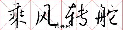 乘风转舵怎么写好看