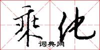 乘化怎么写好看