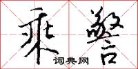 乘警怎么写好看