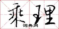 乘理怎么写好看