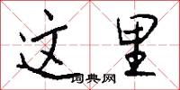这里怎么写好看