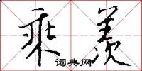 乘羡怎么写好看
