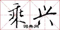 乘兴怎么写好看