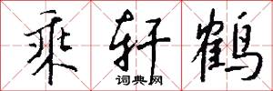 乘轩鹤怎么写好看