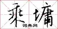 乘墉怎么写好看