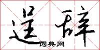 逞辞怎么写好看