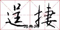 逞捷怎么写好看