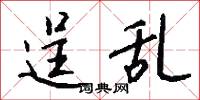 逞乱怎么写好看