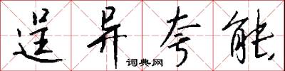 逞异夸能怎么写好看