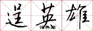 逞英雄怎么写好看